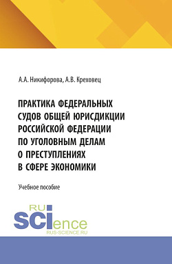 картинка Практика федеральных судов общей юрисдикции российской федерации по уголовным делам о преступлениях в сфере экономики. (Бакалавриат, Магистратура, Специалитет). Учебное пособие. от магазина КНОРУС