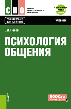 картинка Психология общения  + еПриложение: Тесты. (СПО). Учебник. от магазина КНОРУС