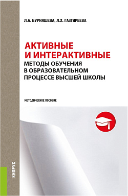 картинка Активные и интерактивные методы обучения в образовательном процессе высшей школы. (Специалитет). Методическое пособие. от магазина КНОРУС