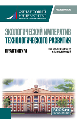 картинка Экологический императив технологического развития. Практикум. (Бакалавриат). Учебное пособие. от магазина КНОРУС