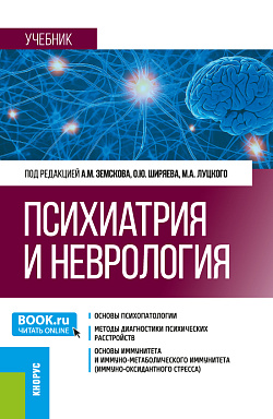 картинка Психиатрия и неврология. (Ординатура, Специалитет). Учебник. от магазина КНОРУС