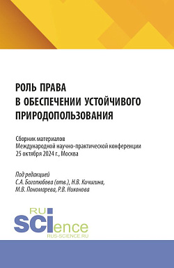 картинка Роль права в обеспечении устойчивого природопользования. Сборник материалов Международной научно-практической конференции 25.10.2024. (Аспирантура, Бакалавриат, Магистратура). Сборник материалов. от магазина КНОРУС