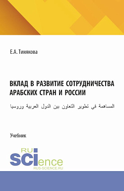 картинка Вклад в развитие сотрудничества арабских стран и России. (Бакалавриат). Учебник. от магазина КНОРУС