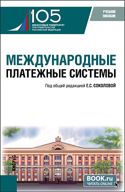 картинка Международные платежные системы. (Бакалавриат, Магистратура). Учебное пособие. от магазина КНОРУС