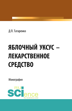 картинка Яблочный уксус - лекарственное средство. (Аспирантура, Специалитет). Монография. от магазина КНОРУС