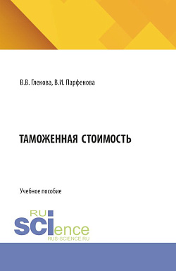 картинка Таможенная стоимость. (Бакалавриат, Специалитет). Учебное пособие. от магазина КНОРУС