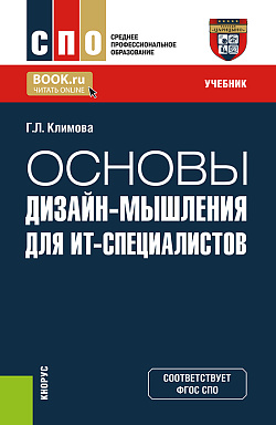картинка Основы дизайн-мышления для ИТ-специалистов. (СПО). Учебник. от магазина КНОРУС