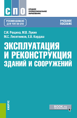 картинка Эксплуатация и реконструкция зданий и сооружений. (СПО). Учебное пособие. от магазина КНОРУС