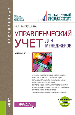 картинка Управленческий учет для менеджеров + еПриложение: Тесты. (Бакалавриат). Учебник. от магазина КНОРУС