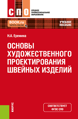 картинка Основы художественного проектирования швейных изделий. (СПО). Учебное пособие. от магазина КНОРУС