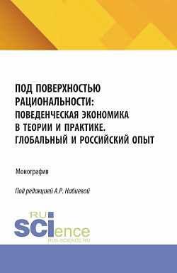 картинка Под поверхностью рациональности: поведенческая экономика в теории и практике. Глобальный и Российский опыт. (Аспирантура, Бакалавриат, Магистратура). Монография. от магазина КНОРУС