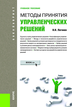 картинка Методы принятия управленческих решений. (Бакалавриат, Магистратура). Учебное пособие. от магазина КНОРУС