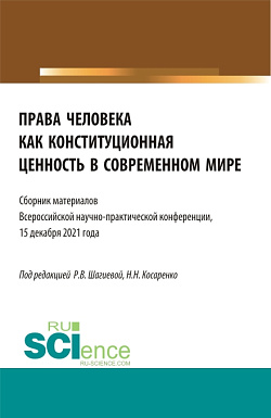 картинка Права человека как конституционная ценность в современном мире. (Аспирантура, Бакалавриат, Магистратура). Сборник статей. от магазина КНОРУС
