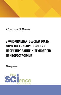 картинка Экономичекая безопасность отрасли приборостроения. Проектирование и технология приборостроения. (Аспирантура, Бакалавриат, Магистратура). Монография. от магазина КНОРУС