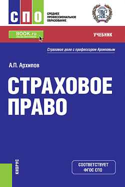 картинка Страховое право. (СПО). Учебник. от магазина КНОРУС