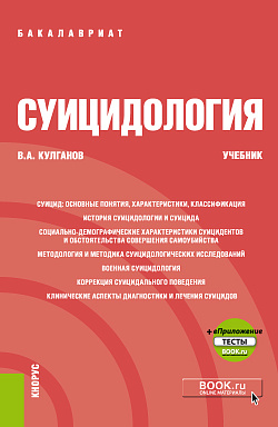 картинка Суицидология +еПриложение. (Бакалавриат, Специалитет). Учебник. от магазина КНОРУС