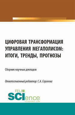 картинка Цифровая трансформация управления мегаполисом: итоги, тренды, прогнозы. (Аспирантура, Магистратура). Сборник статей. от магазина КНОРУС