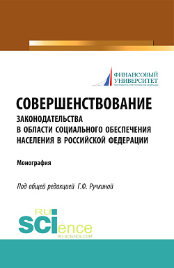картинка Совершенствование законодательства в области социального обеспечения населения в Российской Федерации. (Бакалавриат). Монография. от магазина КНОРУС