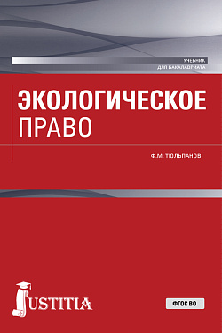 картинка Экологическое право. (Бакалавриат, Специалитет). Учебник. от магазина КНОРУС