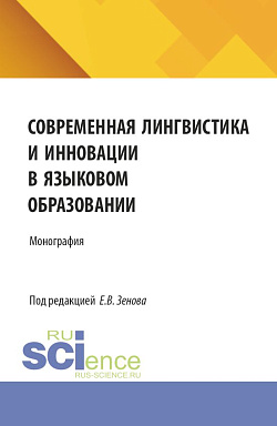 картинка Современная лингвистика и инновации в языковом образовании. (Аспирантура, Бакалавриат, Магистратура, Специалитет). Сборник статей. от магазина КНОРУС