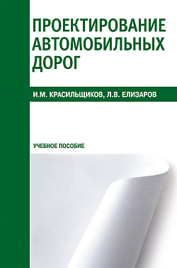 картинка Проектирование автомобильных дорог. (СПО). Учебное пособие. от магазина КНОРУС