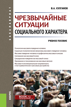картинка Чрезвычайные ситуации социального характера. (Бакалавриат, Специалитет). Учебное пособие. от магазина КНОРУС