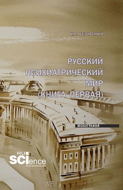 картинка Русский психиатрический мир (книга первая). (Специалитет). Монография. от магазина КНОРУС