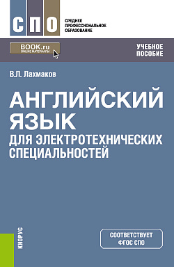 картинка Английский язык для электротехнических специальностей. (СПО). Учебное пособие. от магазина КНОРУС