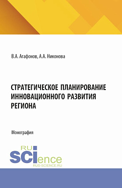 картинка Стратегическое планирование инновационного развития региона. (Аспирантура, Магистратура). Монография. от магазина КНОРУС