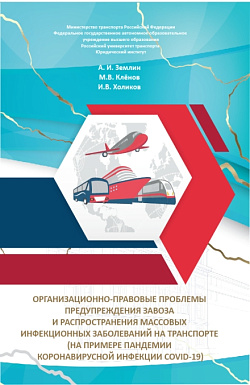 картинка Организационно-правовые проблемы предупреждения завоза и распространения массовых инфекционных заболеваний на транспорте (на примере пандемии коронавирусной инфекции COVID-19). (Аспирантура, Бакалавриат, Магистратура, Специалитет). Монография. от магазина КНОРУС