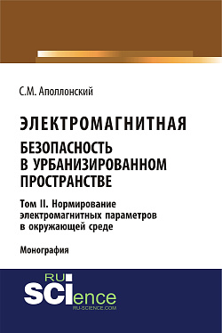 картинка Электромагнитная безопасность в урбанизированном пространстве. Т.II. Нормирование электромагнитных параметров в окружающей среде. (Аспирантура, Бакалавриат, Магистратура). Монография. от магазина КНОРУС