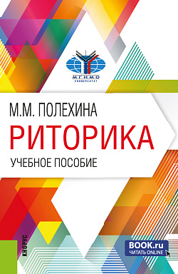 картинка Риторика. (Бакалавриат). Учебное пособие. от магазина КНОРУС