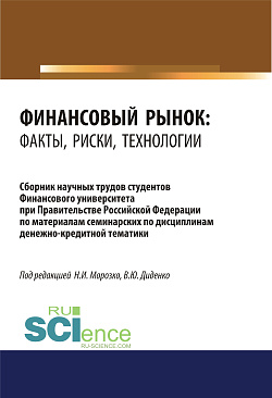 картинка Финансовый рынок. Факты, риски, технологии. (Аспирантура, Бакалавриат, Магистратура). Сборник статей. от магазина КНОРУС