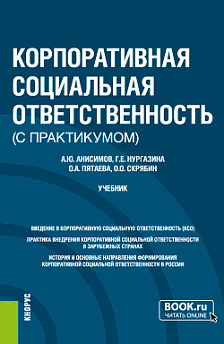 картинка Корпоративная социальная ответственность (с практикумом). (Бакалавриат). Учебник. от магазина КНОРУС