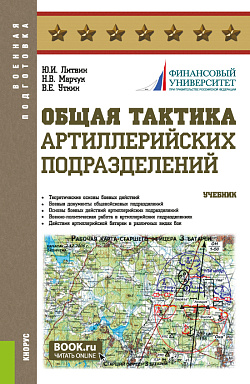 картинка Общая тактика артиллерийских подразделений. (Аспирантура, Бакалавриат, Магистратура). Учебник. от магазина КНОРУС