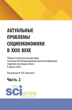 картинка Актуальные проблемы социоэкономики в XXI веке. Сборник статей научных докладов по итогам XVIII Международной научной конференции студентов и молодых учёных 9 апреля 2026 г. Часть 2. (Бакалавриат, Магистратура). Сборник статей. от магазина КНОРУС