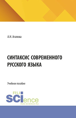 картинка Синтаксис современного русского языка. (Бакалавриат). Учебное пособие. от магазина КНОРУС