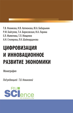 картинка Цифровизация и инновационное развитие экономики. (Бакалавриат, Магистратура). Монография. от магазина КНОРУС