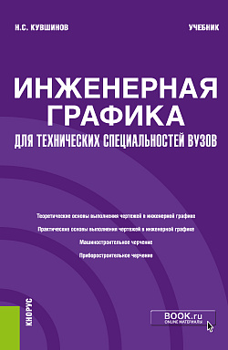 картинка Инженерная графика. Для технических специальностей вузов. (Бакалавриат, Магистратура). Учебник. от магазина КНОРУС