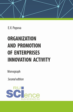картинка Organization and promotion of enterprises innovation activity. (Бакалавриат, Магистратура). Монография. от магазина КНОРУС
