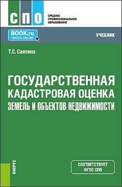 картинка Государственная кадастровая оценка земель и объектов недвижимости. (СПО). Учебник. от магазина КНОРУС