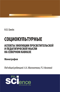 картинка Социокультурные аспекты эволюции просветительской мысли на Северном Кавказе. (Специалитет). Монография. от магазина КНОРУС