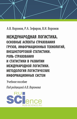 картинка Международная логистика. Основные аспекты страхования грузов, информационных технологий, внешнеторговой статистики. Роль страхования и статистики в развитии международной логистики. Методология логистических информационных систем. (Бакалавриат, Магистрату от магазина КНОРУС