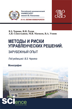 картинка Методы и риски управленческих решений. Зарубежный опыт. (Аспирантура, Бакалавриат, Магистратура). Монография. от магазина КНОРУС
