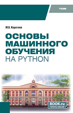 картинка Основы машинного обучения на Python. (Бакалавриат). Учебник. от магазина КНОРУС