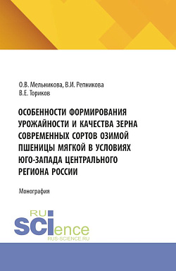 картинка Особенности формирования урожайности и качества зерна современных сортов озимой пшеницы мягкой в условиях юго-запада Центрального региона России. (Аспирантура, Бакалавриат, Магистратура). Монография. от магазина КНОРУС