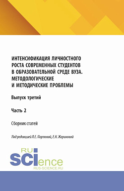 картинка Интенсификация личностного роста современных студентов в образовательной среде ВУЗа. Методологические и методические проблемы. Выпуск третий. Часть 2. (Аспирантура, Бакалавриат, Магистратура). Сборник научных трудов. от магазина КНОРУС