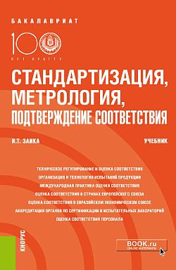 картинка Стандартизация, метрология, подтверждение соответствия. (Бакалавриат). Учебник. от магазина КНОРУС