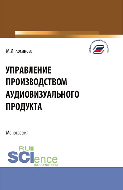 картинка Управление производством аудиовизуального продукта. (Аспирантура, Ассистентура, Бакалавриат, Магистратура, Специалитет). Монография. от магазина КНОРУС