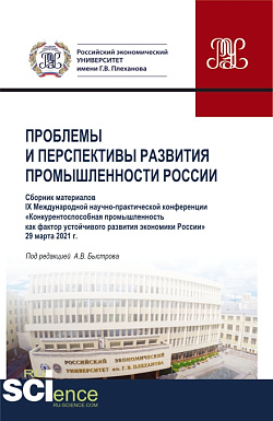 картинка Материалы IX Международной научно-практической конференции "Проблемы и перспективы развития промышленности России". (Аспирантура, Бакалавриат, Магистратура). Сборник статей. от магазина КНОРУС